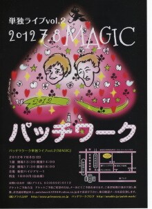 7月8日（日）に東京・新宿ハイジアV-1にて開催される「パッチワーク単独ライブVol.2 MAGIC」チラシ。
