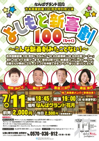 7月11日（水）、なんばグランド花月にて開催される「よしもと新喜劇100（ひゃく）」チラシ。
