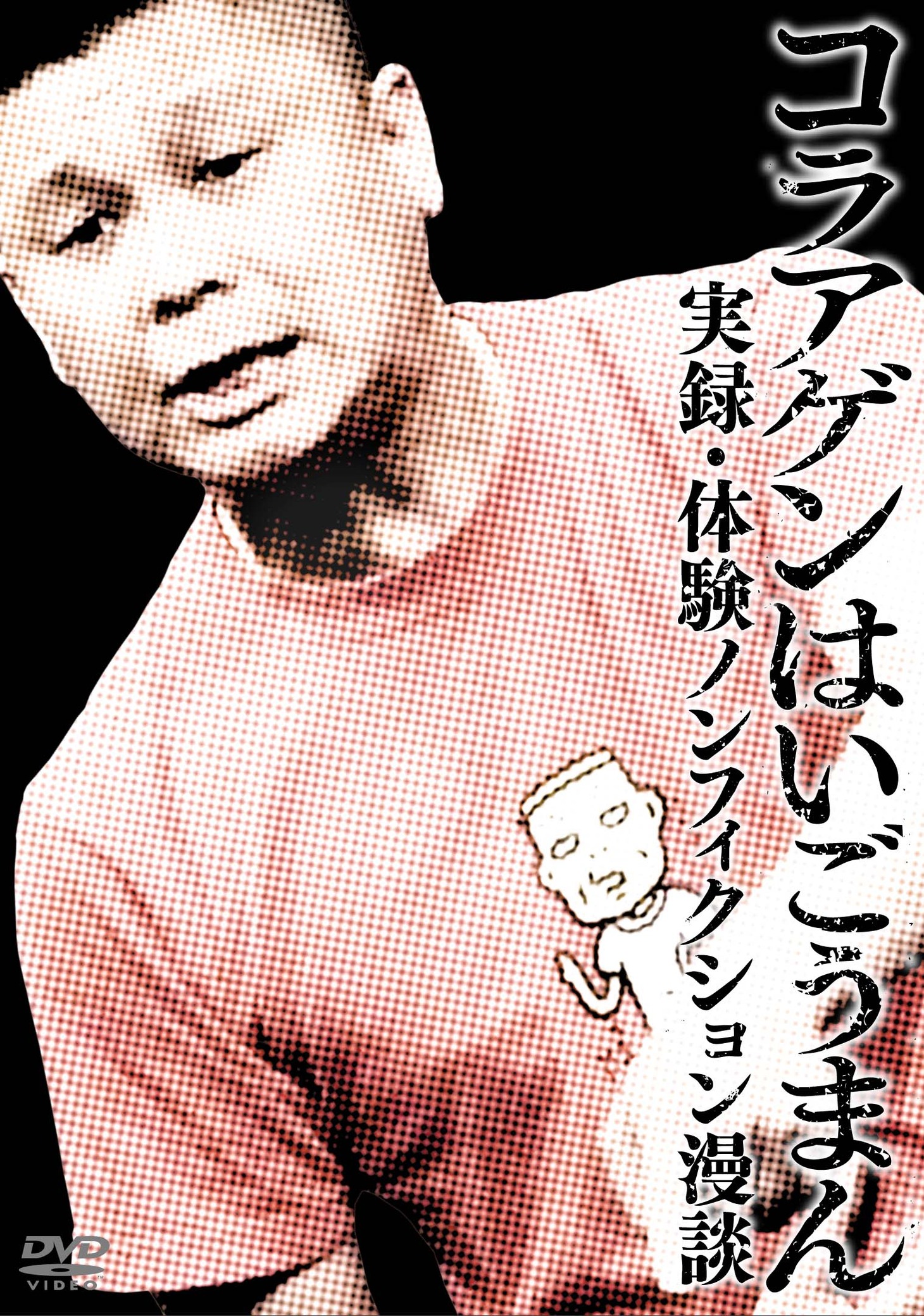 今月9月に発売されたDVD第1弾「コラアゲンはいごうまん 実録・体験ノンフィクション漫談」のジャケット。