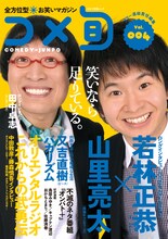 南海キャンディーズ山里とオードリー若林が飾る「全方位型お笑いマガジン コメ旬 COMEDY-JUNPO Vol.4」の表紙。