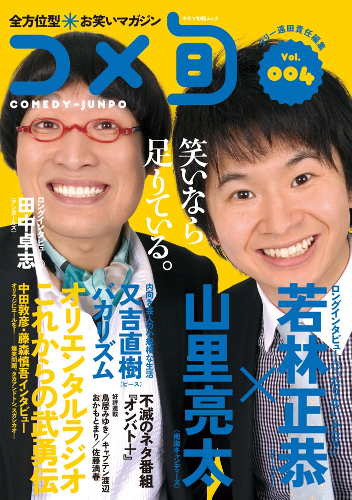 南海キャンディーズ山里とオードリー若林が飾る「全方位型お笑いマガジン コメ旬 COMEDY-JUNPO Vol.4」の表紙。