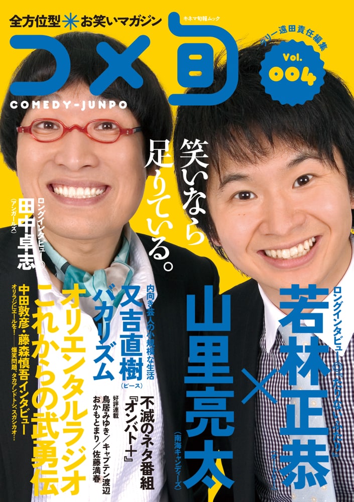 南海キャンディーズ山里とオードリー若林が飾る「全方位型お笑いマガジン コメ旬 COMEDY-JUNPO Vol.4」の表紙。