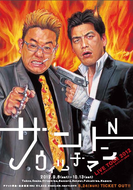 全国7カ所13公演行われる「サンドウィッチマンライブツアー2012」チラシ。