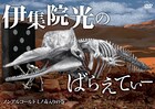 伊集院光DVD最新作は毒入りドミノ、イベントも決定