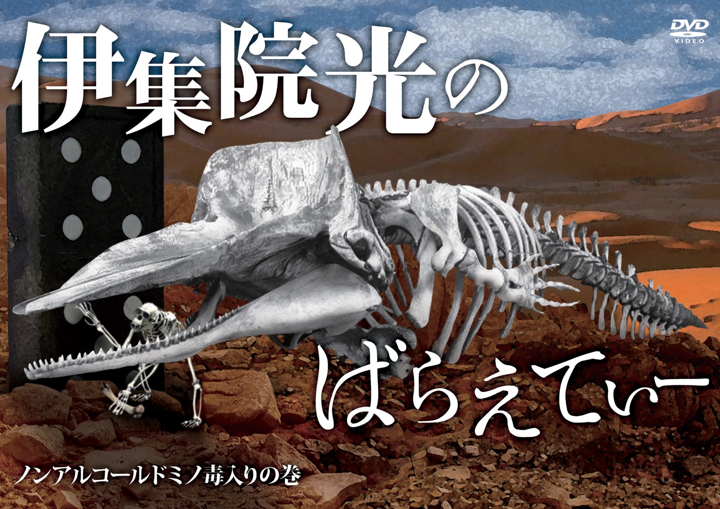 DVD「伊集院光のばらえてぃー ノンアルコールドミノ毒入りの巻」ジャケット。