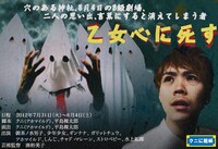 アホマイルド・クニ脚本演出の舞台「乙女心に死す」チラシ。この舞台のキーとなるポスタービジュアルになっている。