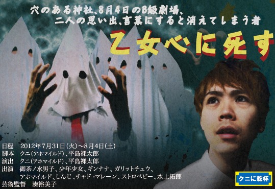 アホマイルド・クニ脚本演出の舞台「乙女心に死す」チラシ