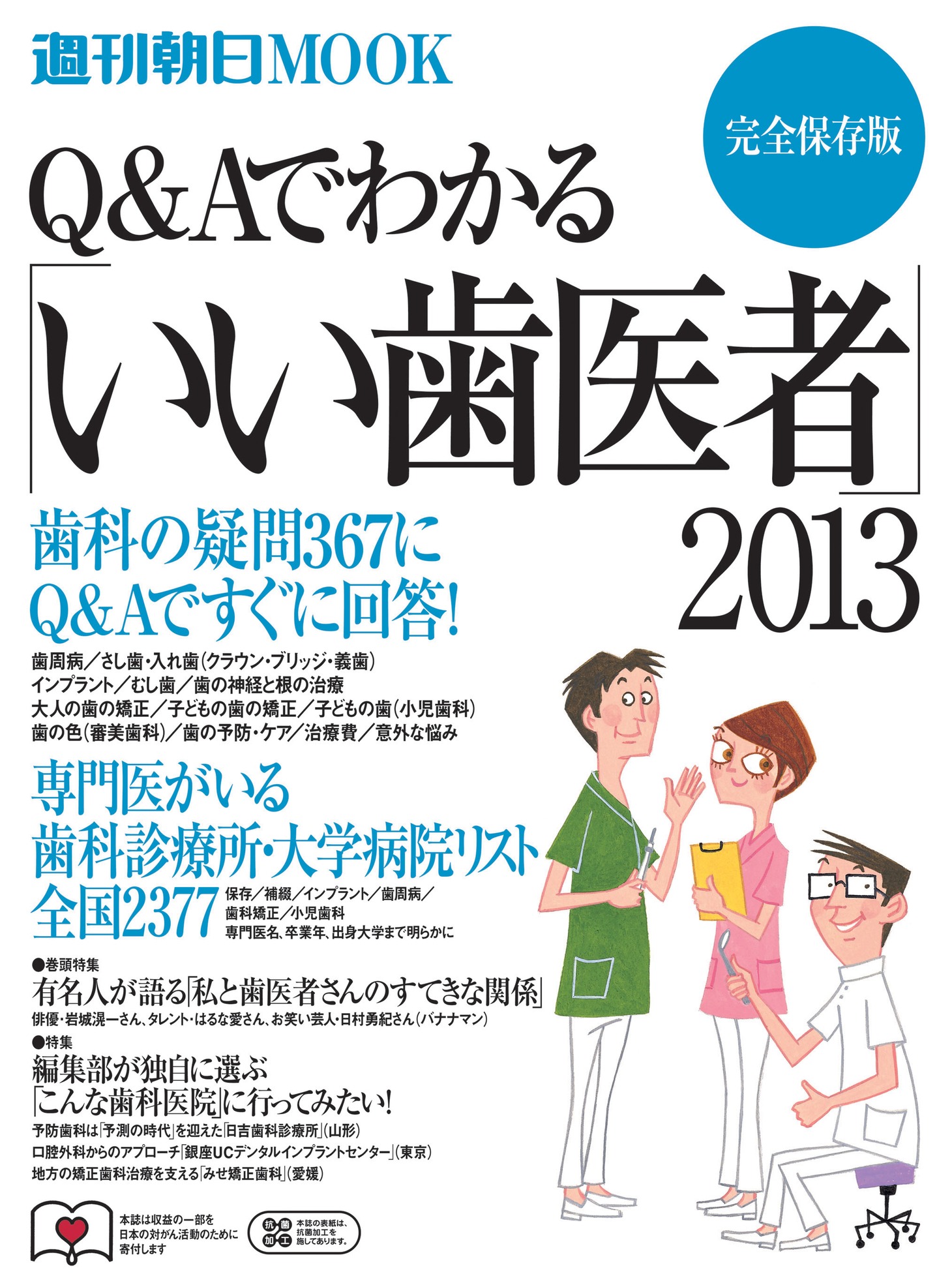 「Q&Aでわかる『いい歯医者』2013」（朝日新聞出版）表紙。
