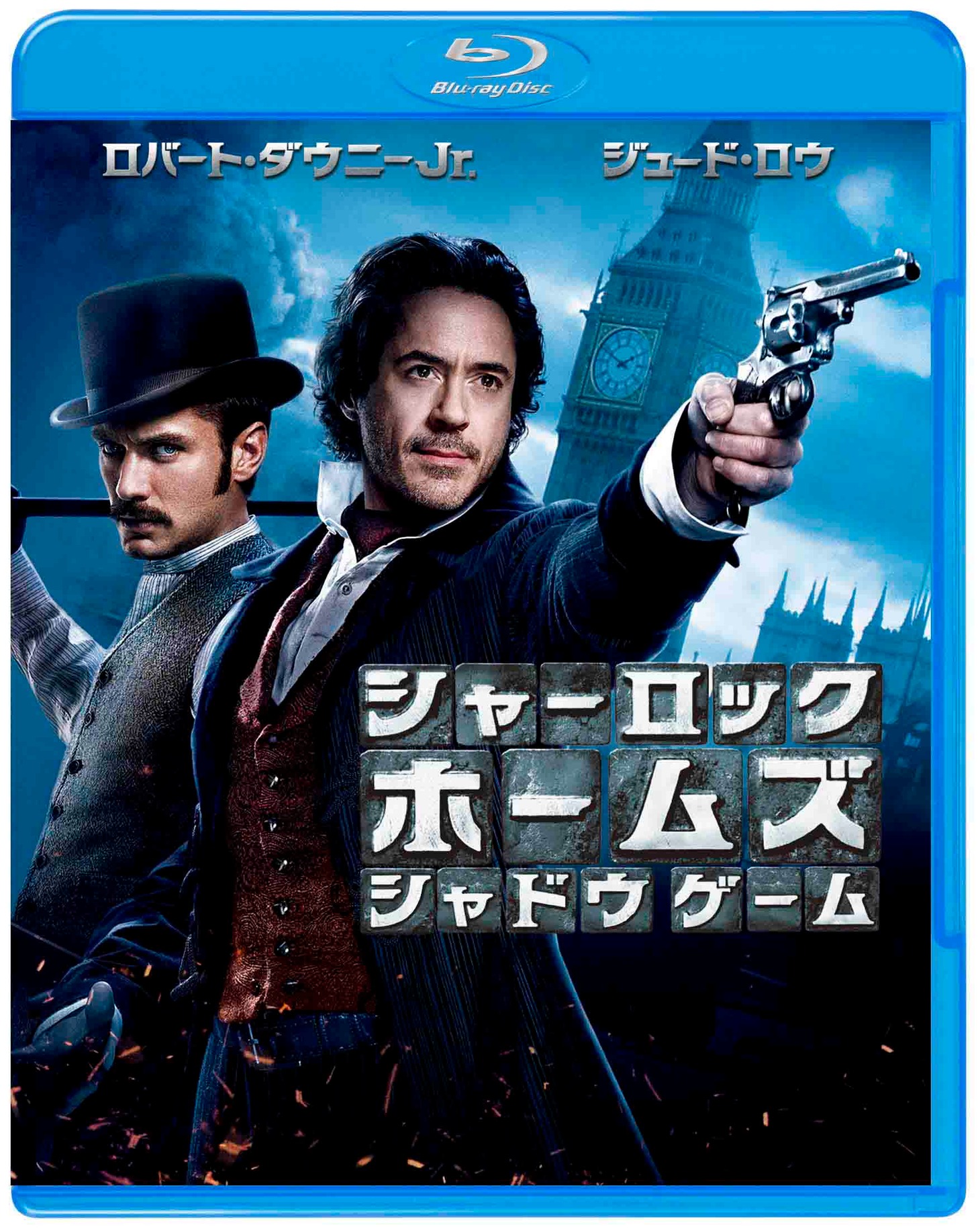 「シャーロック・ホームズ シャドウ ゲーム」Blu-ray&DVDセット（初回限定生産）のジャケット。発売元・販売元：ワーナー・ホーム・ビデオ（c）2011 WARNER BROS. ENTERTAINMENT INC. ALL RIGHTS RESERVED.