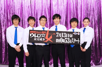 劇団ひとり、バカリズム、東京03、早見あかり出演のシチュエーションコメディ「ウレロ☆未完成少女」会見の模様。7月13日スタート。