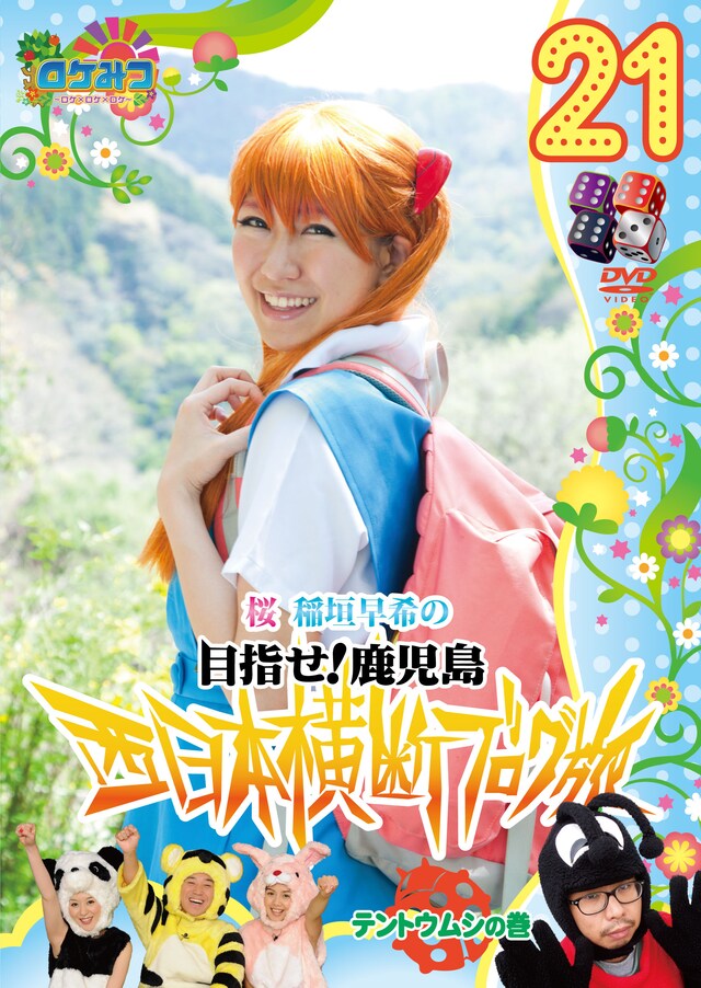 「ロケみつ～ロケ×ロケ×ロケ～桜 稲垣早希の西日本横断ブログ旅21 テントウムシの巻」ジャケット