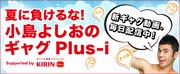 「イトーヨーカドー限定キャンペーン 夏に負けるな！ 小島よしおのギャグPlus-i　Supported by KIRIN Plus-i」