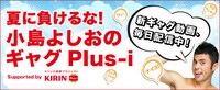 「イトーヨーカドー限定キャンペーン 夏に負けるな！ 小島よしおのギャグPlus-i　Supported by KIRIN Plus-i」