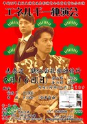 平成23年度国立演芸場花形演芸会銀賞受賞記念公演「エネルギー独演会」チラシ。