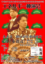 平成23年度国立演芸場花形演芸会銀賞受賞記念公演「エネルギー独演会」チラシ。