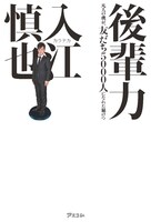 書籍「後輩力 凡人の僕が、友だち5000人になれた秘けつ」表紙（アスコム）