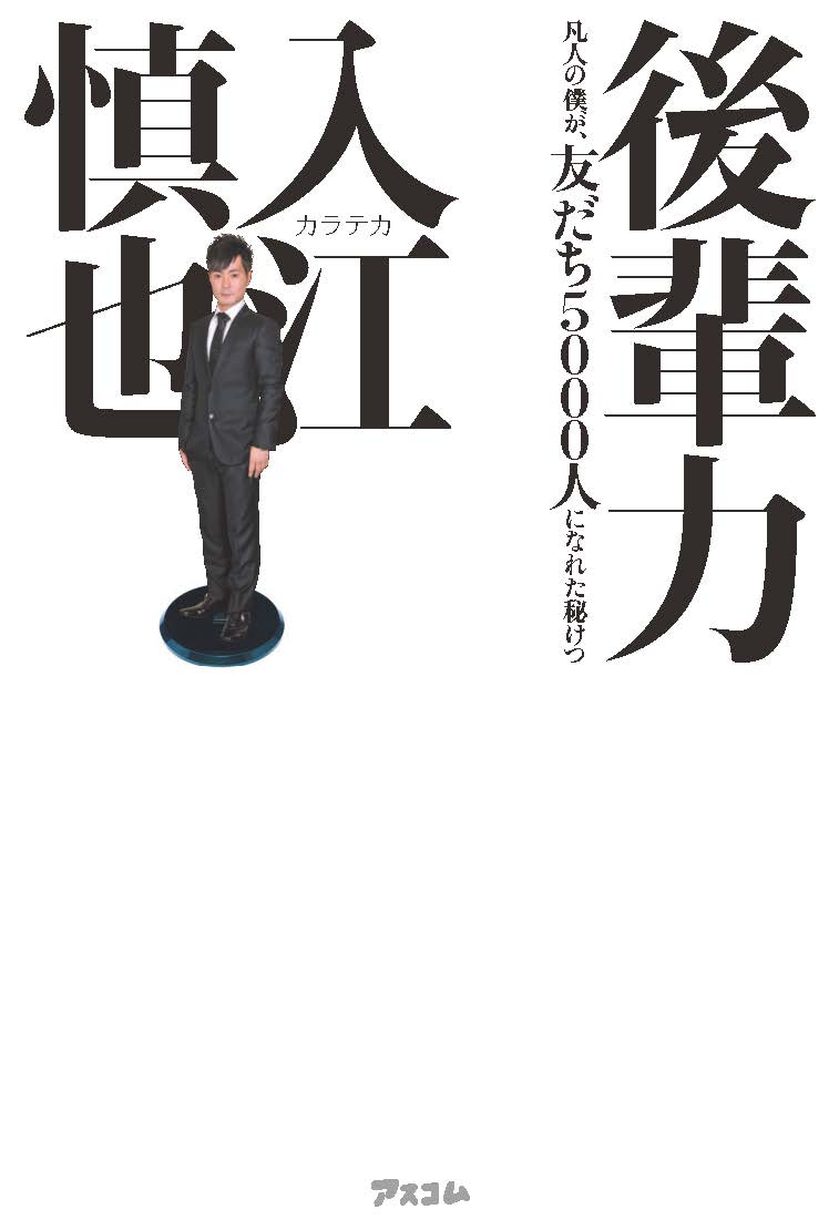 書籍「後輩力 凡人の僕が、友だち5000人になれた秘けつ」表紙（アスコム）