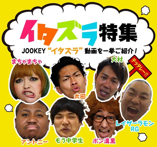 JOOKEYの「イタズラ特集」イメージ画像。