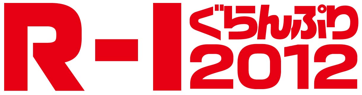 「R-1ぐらんぷり2012」ロゴ