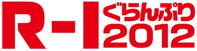 「R-1ぐらんぷり2012」