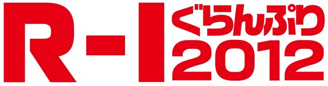 「R-1ぐらんぷり2012」