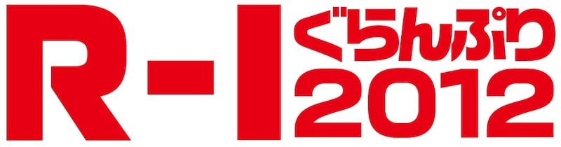 「R-1ぐらんぷり2012」