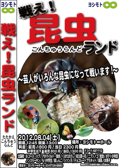 8月4日（土）、渋谷・ヨシモト∞ホールにて開催されるイベントライブ「戦え！昆虫ランド～芸人がいろんな昆虫になって戦います！～」チラシ。