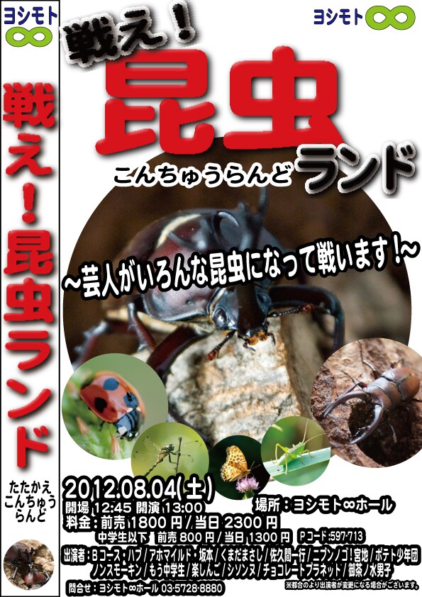 8月4日（土）、渋谷・ヨシモト∞ホールにて開催されるイベントライブ「戦え！昆虫ランド～芸人がいろんな昆虫になって戦います！～」チラシ。