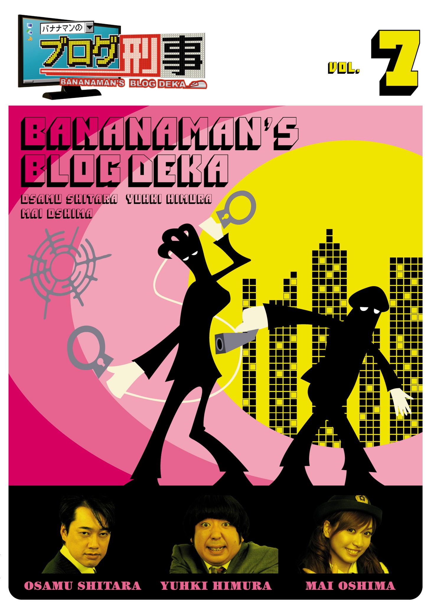「バナナマンのブログ刑事DVD Vol.7」ジャケット。