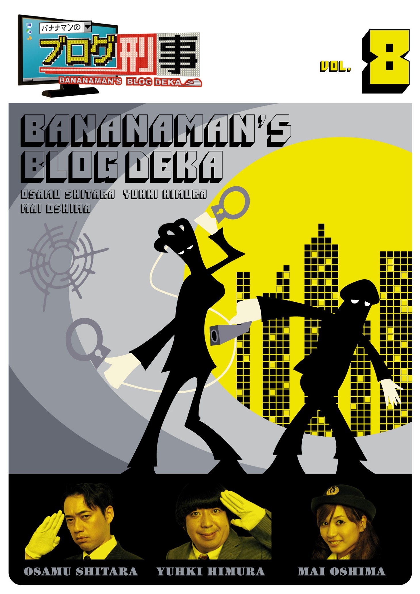 「バナナマンのブログ刑事DVD Vol.8」ジャケット。
