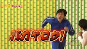 「バカヤロウ徒競走」(c)2012テレビ東京