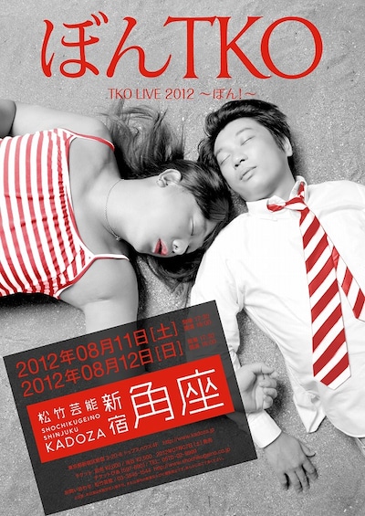 8月11日（土）、12日（日）、東京・松竹芸能 新宿角座にて開催される「TKO LIVE 2012 ～ぼん！～」。