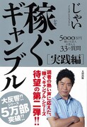 インスタントジョンソン・じゃいの書籍第2弾「稼ぐギャンブル　実践編 5000万円稼いだ芸人が答える33の質問」（太田出版）。