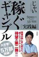 インスタントジョンソン・じゃいの書籍第2弾「稼ぐギャンブル　実践編 5000万円稼いだ芸人が答える33の質問」（太田出版）。