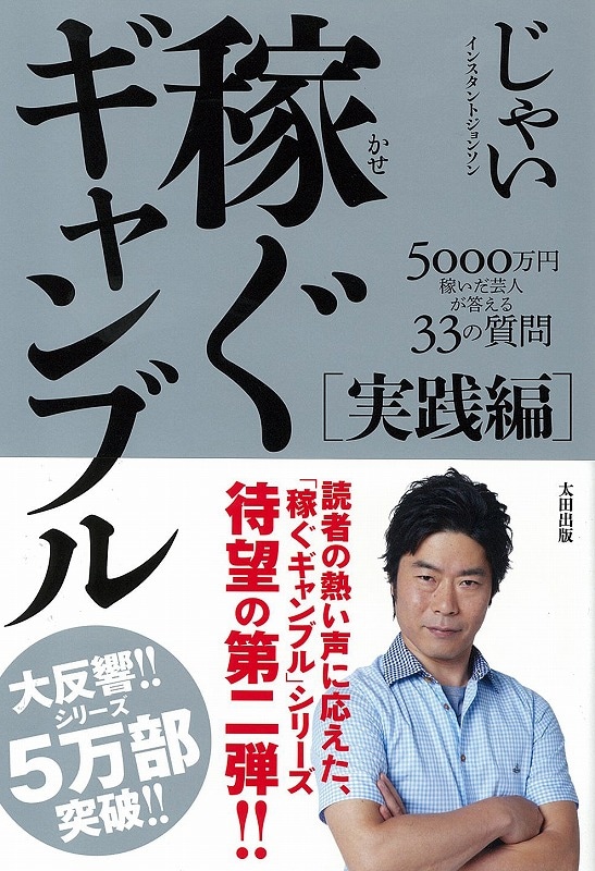 インスタントジョンソン・じゃいの書籍第2弾「稼ぐギャンブル　実践編 5000万円稼いだ芸人が答える33の質問」（太田出版）。