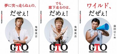 ドラマ「GTO」（関西テレビ・フジテレビ系）に登場する伝説の教師・鬼塚のメッセージ看板。(c)KTV