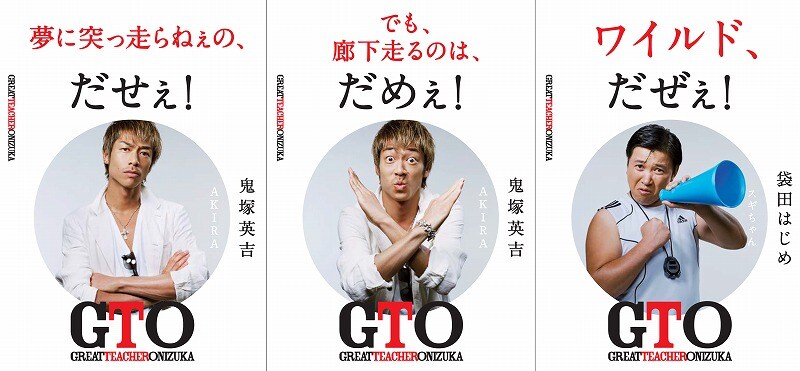 ドラマ「GTO」（関西テレビ・フジテレビ系）に登場する伝説の教師・鬼塚のメッセージ看板。(c)KTV