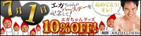 ラナタウンで行われているエガちゃんグッズバースデー記念セール。