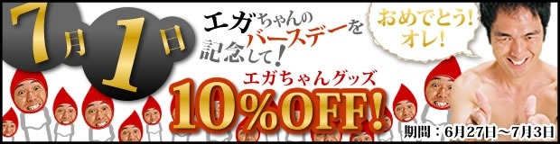 ラナタウンで行われているエガちゃんグッズバースデー記念セール。