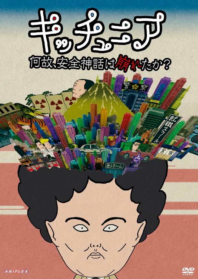 DVD「キッチュニア～何敀、安全神話は崩れたか？」ジャケット