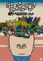 DVD「キッチュニア～愛すべき懲りない人々」ジャケット