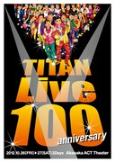 タイタンライブ100回記念公演のチケット優先予約スタート