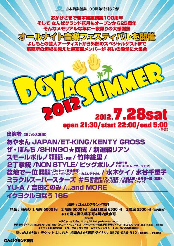 7月28日（土）、なんばグランド花月にて開催される「吉本興業創業100周年特別夜公演『DOYA SUMMER 2012』」チラシ。