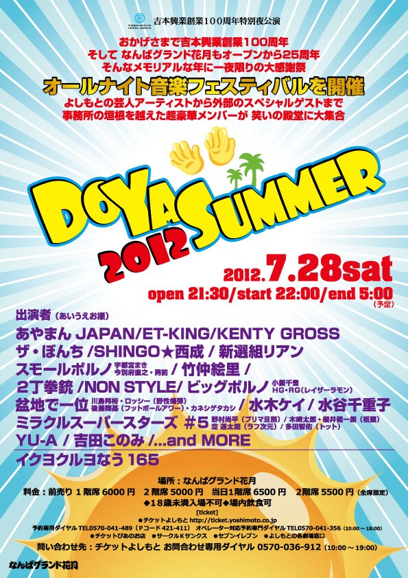 7月28日（土）、なんばグランド花月にて開催される「吉本興業創業100周年特別夜公演『DOYA SUMMER 2012』」チラシ。