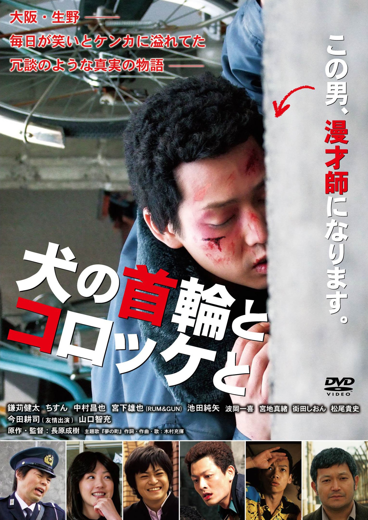 DVD「犬の首輪とコロッケと」ジャケット