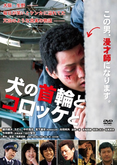DVD「犬の首輪とコロッケと」ジャケット