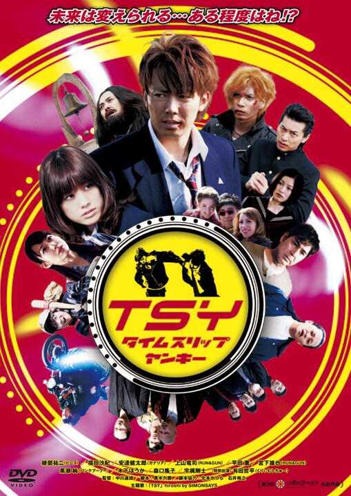 「TSY タイムスリップヤンキー」DVDジャケット