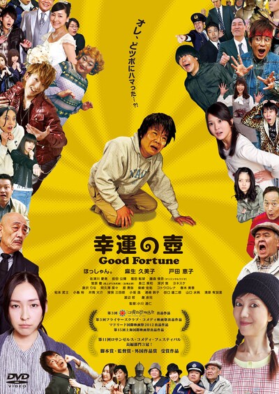 映画「幸運の壺 Good Fortune」ジャケット。