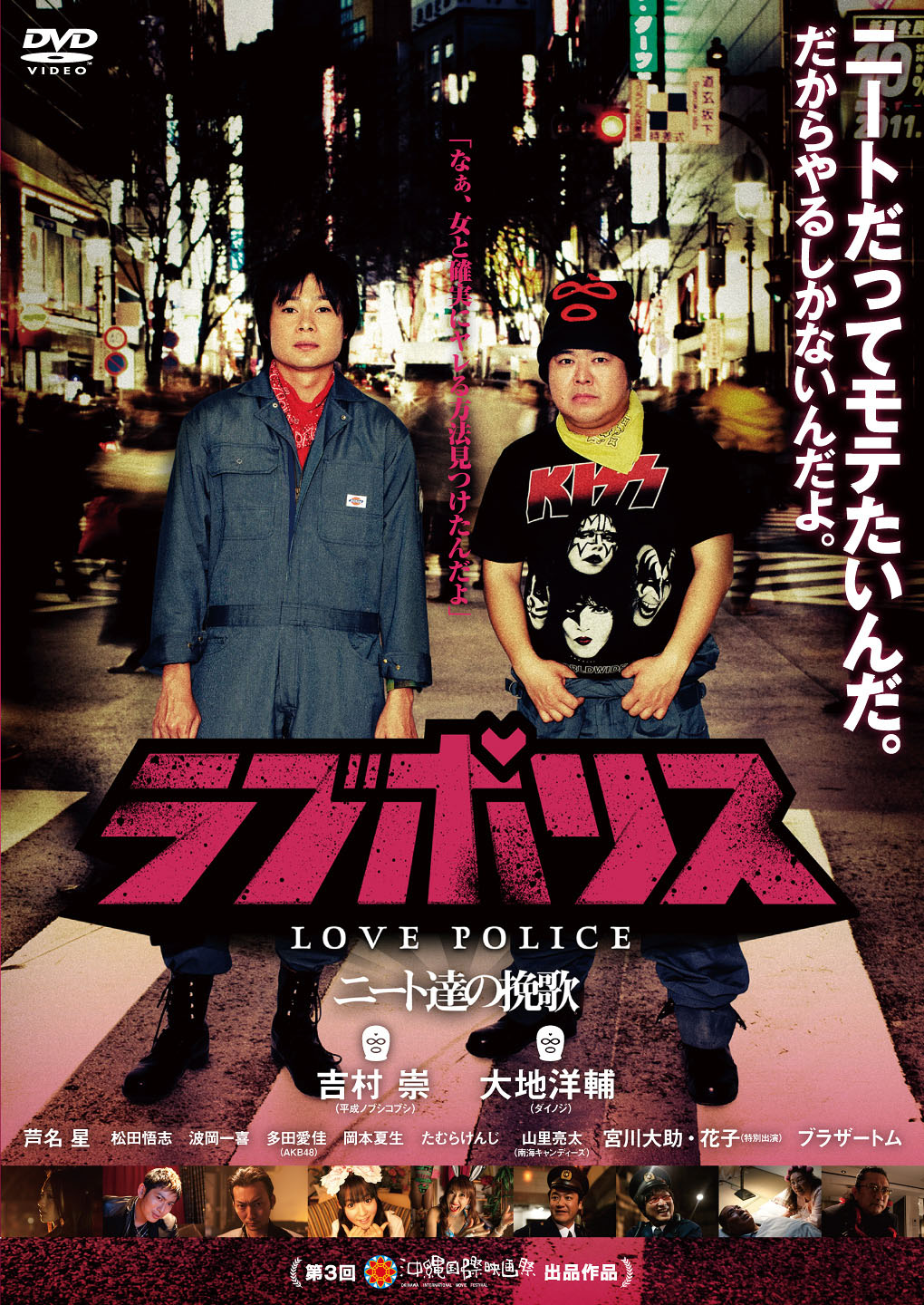「ラブポリス～ニート達の挽歌～」DVDジャケット。