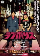 「ラブポリス~ニート達の挽歌~」DVDジャケット。